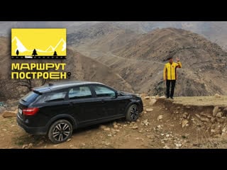 "маршрут построен" чечня и дагестан за рулем lada vesta sw cross black