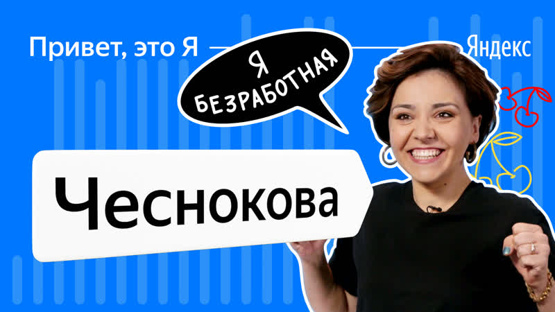 Привет, это я ирина чеснокова
