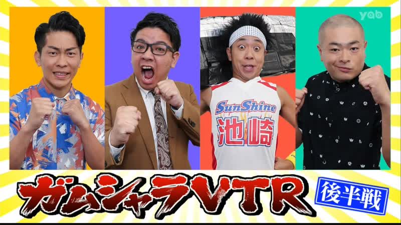 Ame ta lk wakate gamushara geinin (若手ガムシャラ芸人)