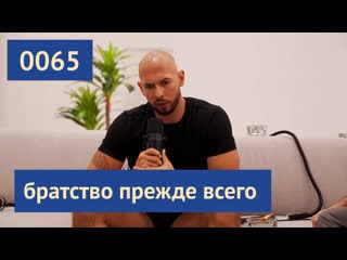 0065 эндрю тейт братство прежде всего как один чувак работал в фастфуде и катал на феррари