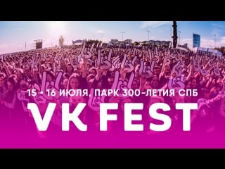 Fest 2017 | 15–16 июля | парк 300 летия спб