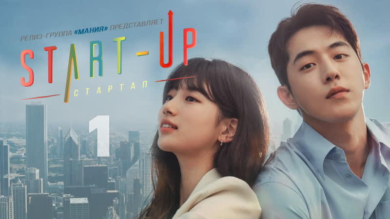 [mania] 01/16 [720] стартап / start up