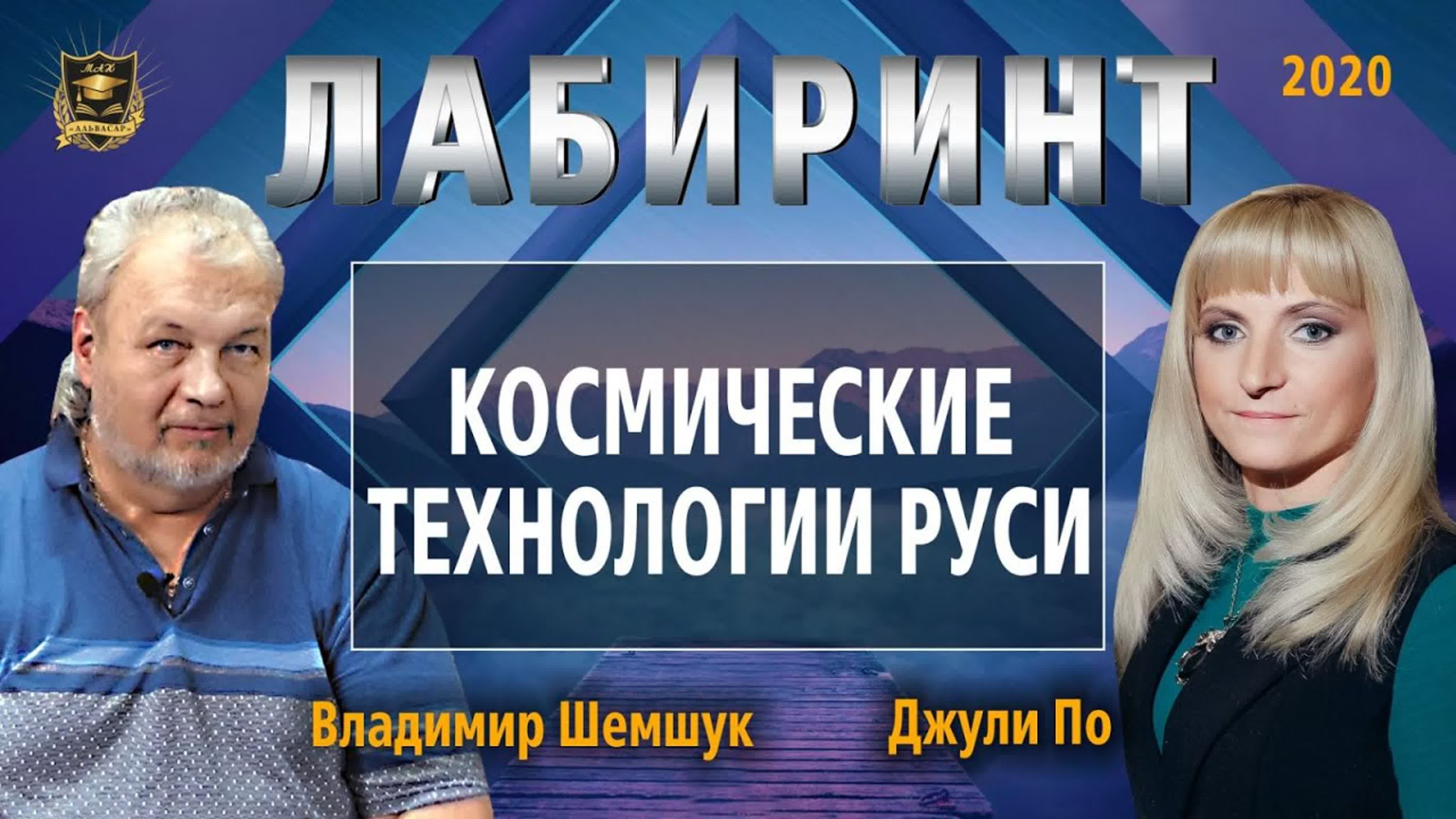 Нумерология ｜ лабиринт ｜ космические технологии руси ｜ джули по и владимир  шемшук