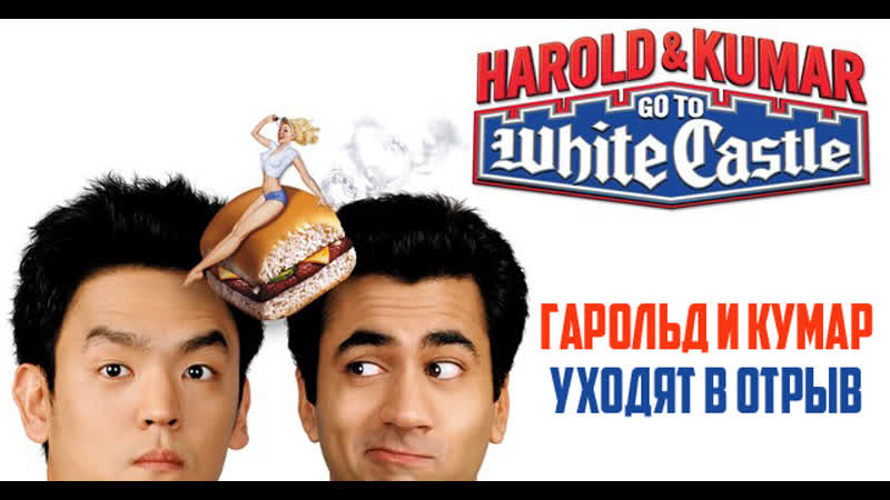 Гарольд и кумар уходят в отрыв комедия, приключения mp4 hq xxx video