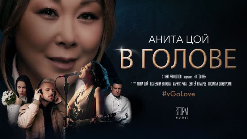 Анита цой /anita tsoy клип "в голове" премьера 2020