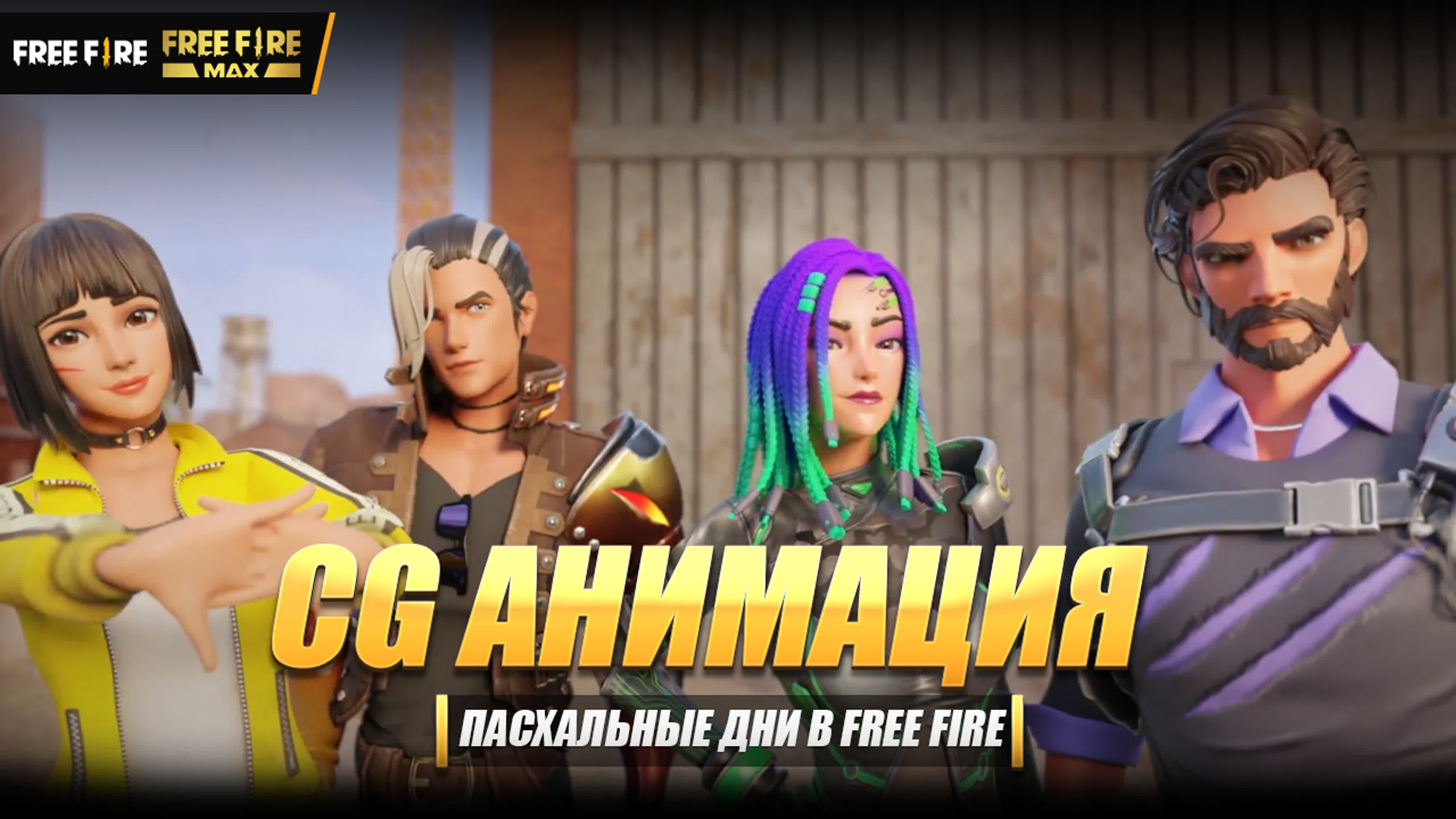 Пасхальные дни в free fire!