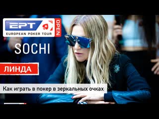 Линда на ерт open сочи