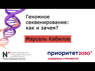 Геномное секвенирование как и зачем?