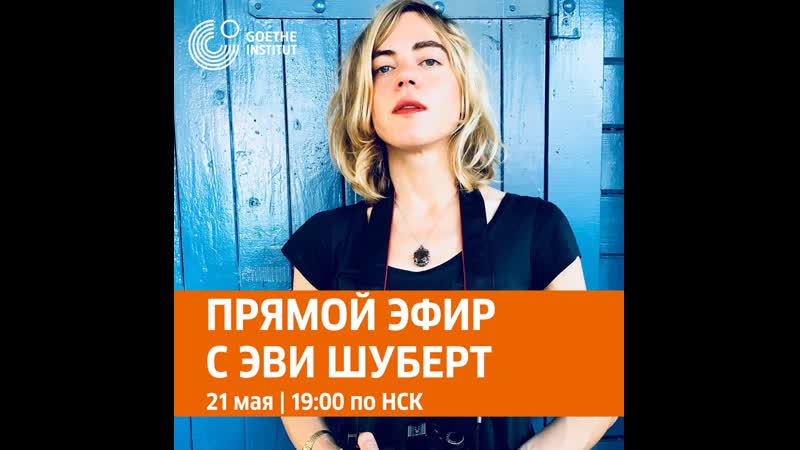 Встреча с режиссёром эви шуберт / treffen mit der regisseurin evy schubert