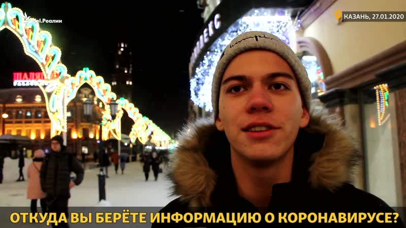 Коронавирус боятся ли казанцы?