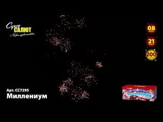 Салют "миллениум" сс7295