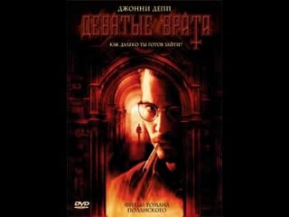 Девятые врата / the ninth gate