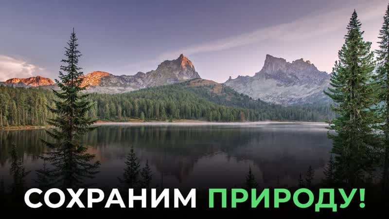 Сохраним природу!