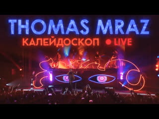 Thomas mraz калейдоскоп (live, главclub green concert, )