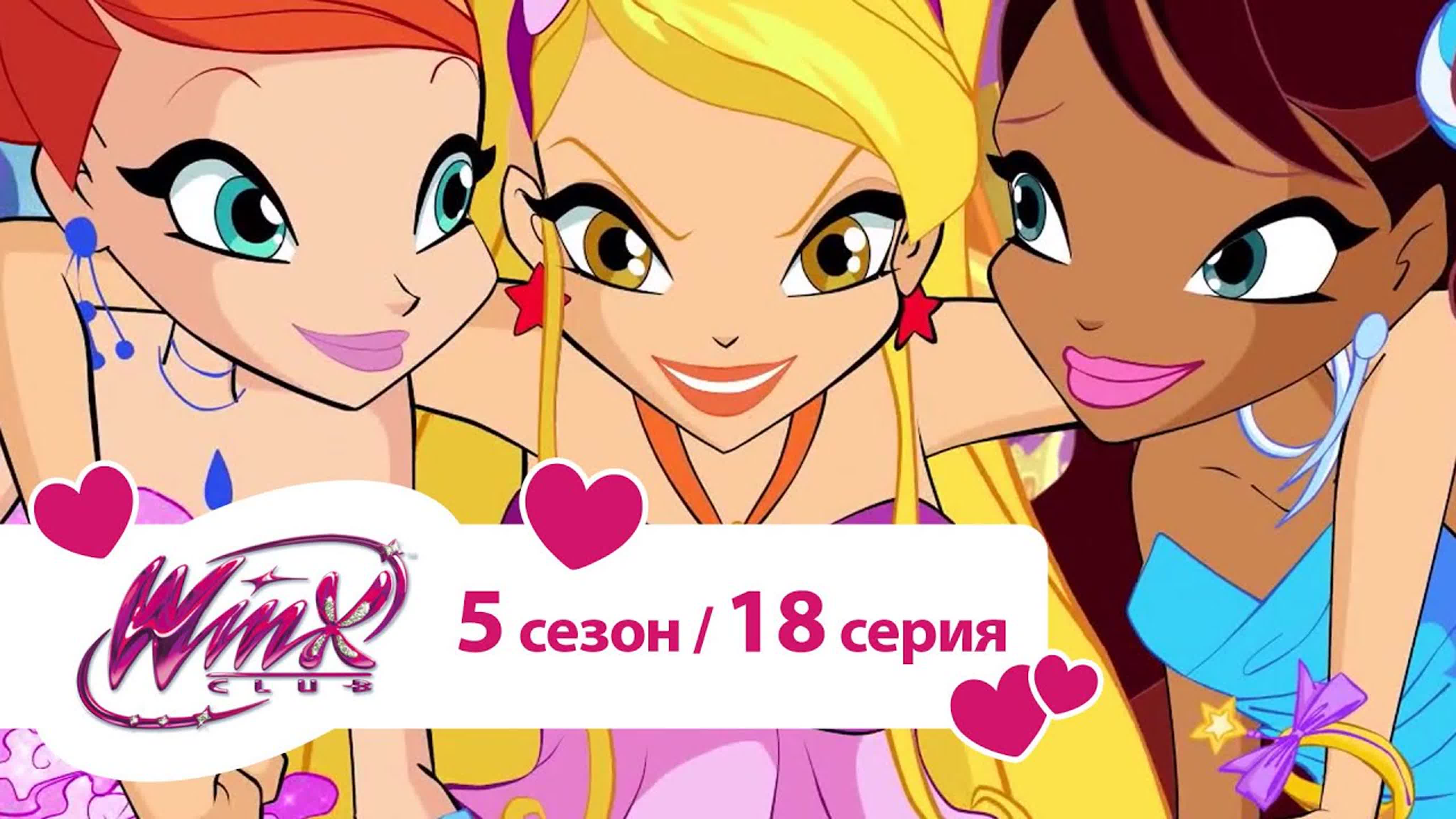 Winx / винкс / 5 сезон 18 серия watch online