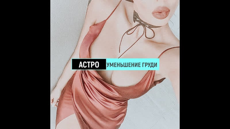 Редукционная маммопластика/уменьшение груди хирург саруханов г м