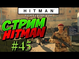 Hitman стрим #45 контракты