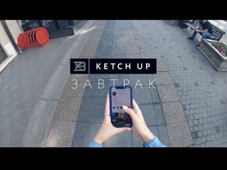 Let's ketch up for breakfast (завтрак)