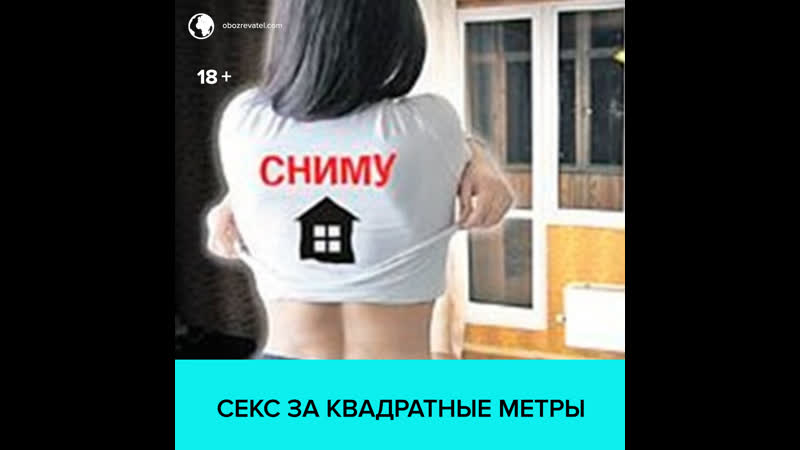 Секс вместо арендной платы москва 24