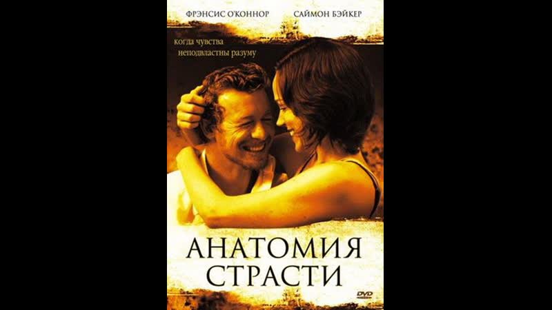 Анатомия страсти book of love (2004)