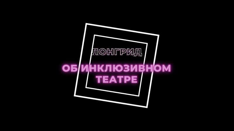 Инклюзивный театр | лонгрид | анонс | лаборатория медиа | интенсивы 2021