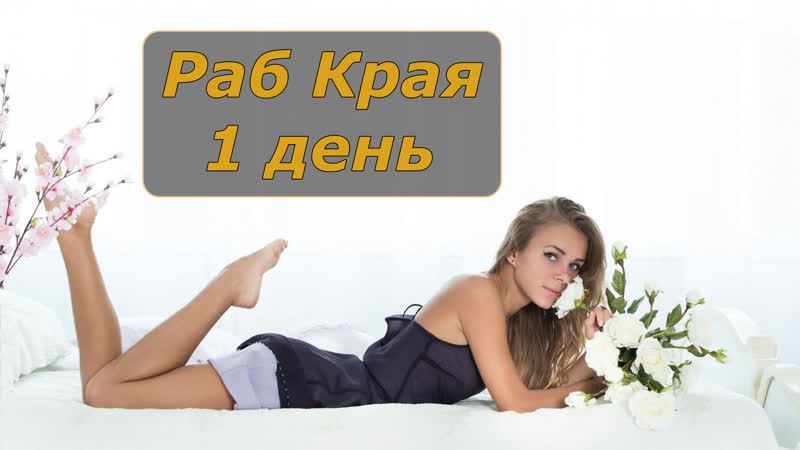 Раб края 1 день | инструкция по дрочке | jerk off instruction