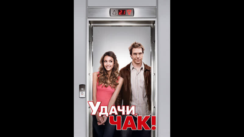 Удачи,чак (2007)