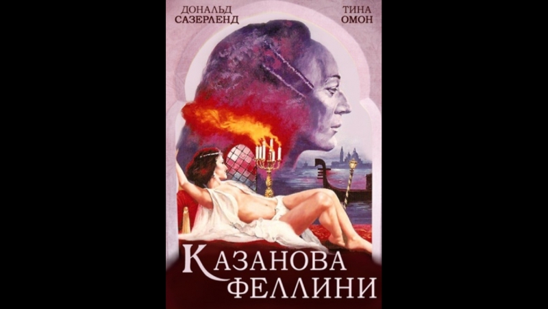 (18+) казанова феллини / il casanova di federico fellini / федерико феллини