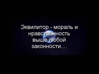 050 23 эквилитор свобода это право на равенство или на неравенство людей?