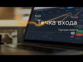 Точка входа зарабатываем вместе