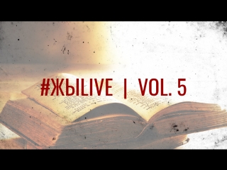 #жыlive | vol 5 (20180412)