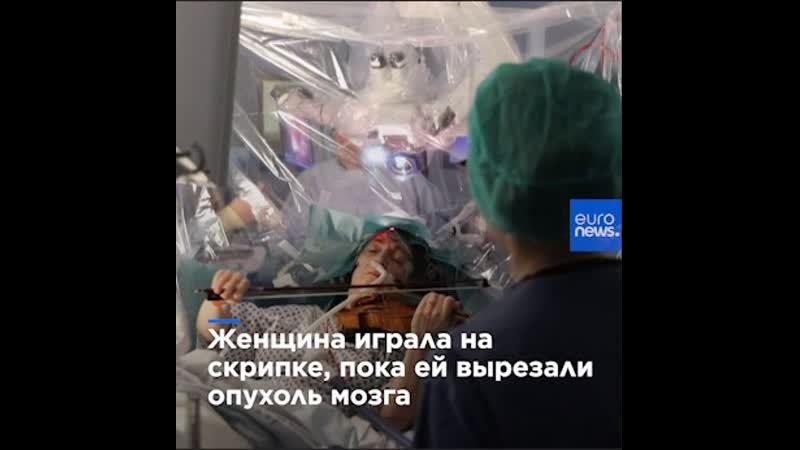 Женщина играла на скрипке, пока ей вырезали опухоль мозга