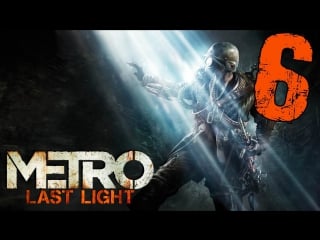 Metro: Last Light 