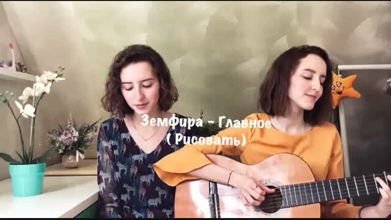 Земфира главное (рисовать) кавер от twins kovl
