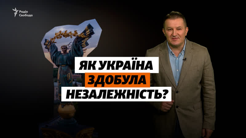 Як україна здобувала незалежність?