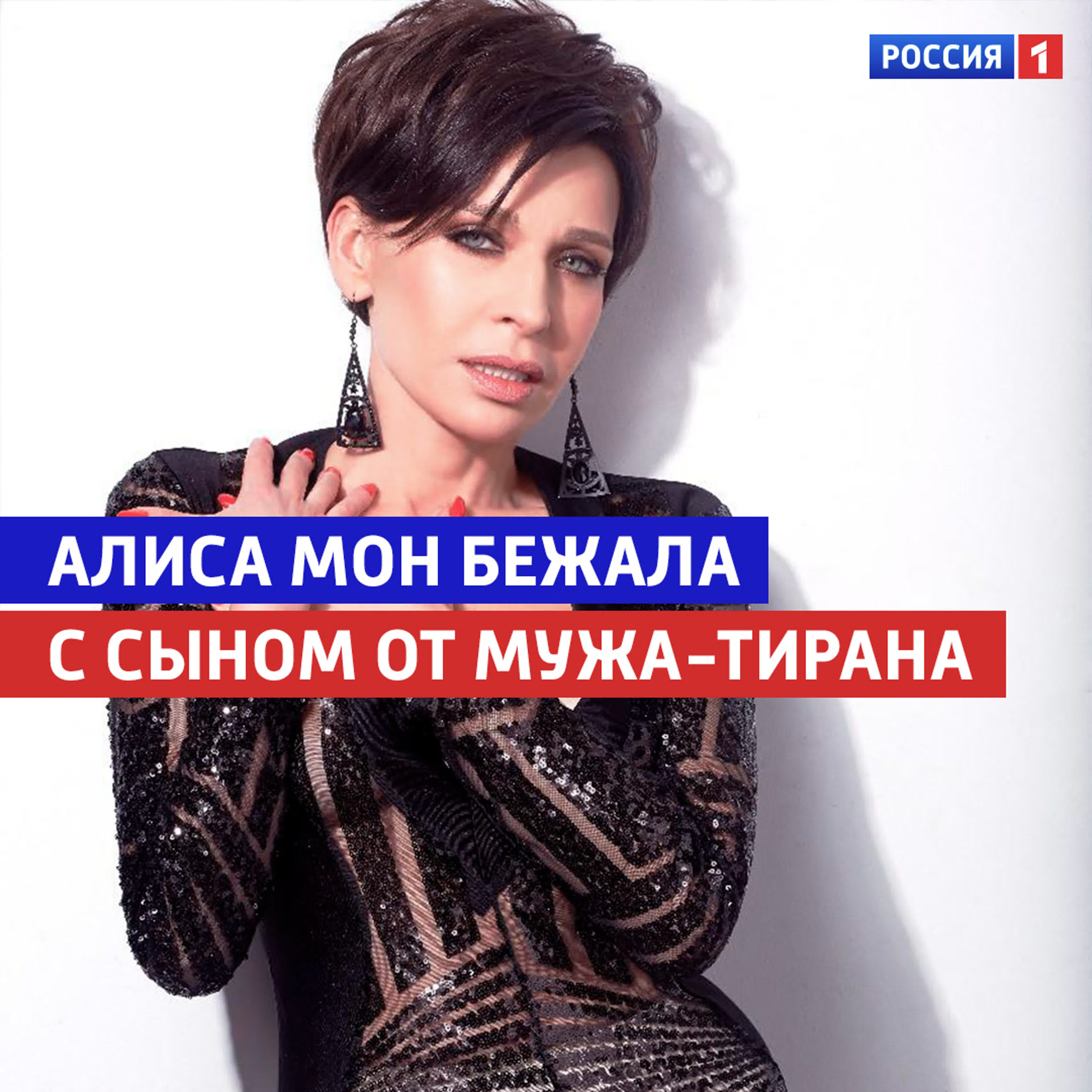 Алиса мон о муже тиране «судьба человека» россия 1 watch online