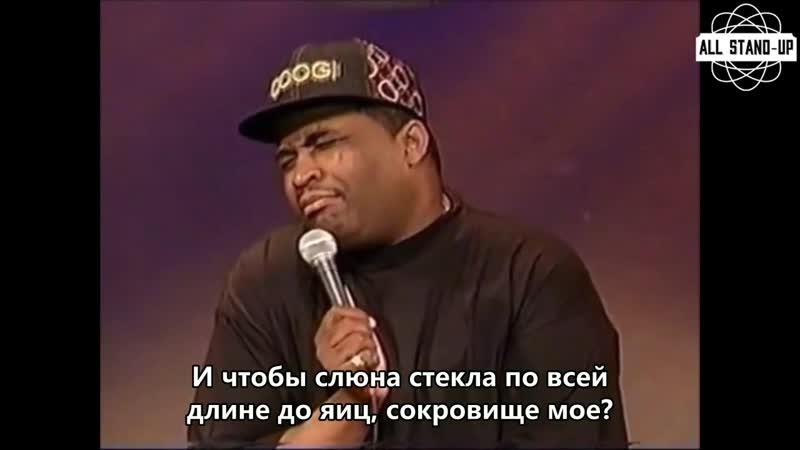 Patrice o'neal / патрис о'нил «когда сосете член давитесь им» | субтитры