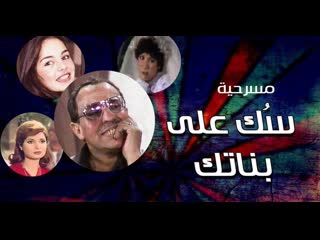 مسرحية سك علي بناتك بمناسبة عيد الفطر السعيد كل عام و انتم بخير [muslim, teen, milf, islamic, arab, orient, lesbian, parody