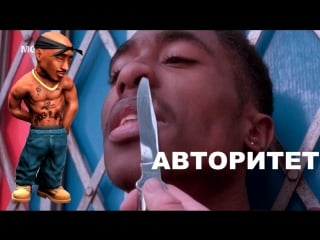 Авторитет / [ в главных 2pac epmd dj red alert erick sermon ] рус/169/