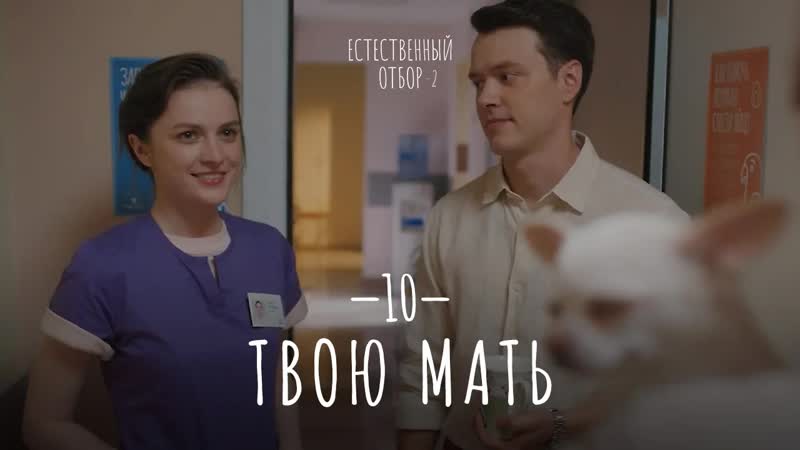 Естественный отбор 2 | твою мать