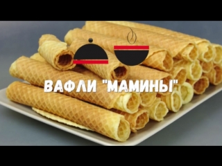 Вафли как у мамы