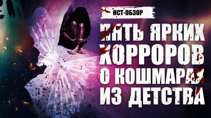Нст обзор пять ярких хорроров о кошмарах из детства