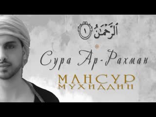 Сура [ар рахман] (удивительное и очень красивое чтение)