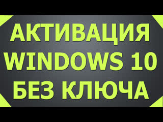 Активация windows 10 pro, home, ltsc, ltsb с помощью активатора