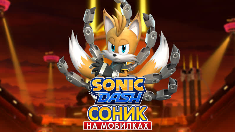 Sonic dash | тейлз 9 #соникнамобилках #соник #соникдэш #sonic #sonicdash #ios #тейлз #tails