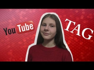 Youtube tag // тэг о видеоблоггерах //alyona sivan