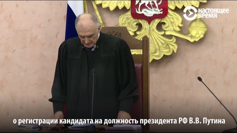 Верховный суд отказывается не допустить путина на выборы