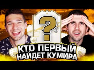 Поиск кумира в fifa 21 на наказание ft forzorezor