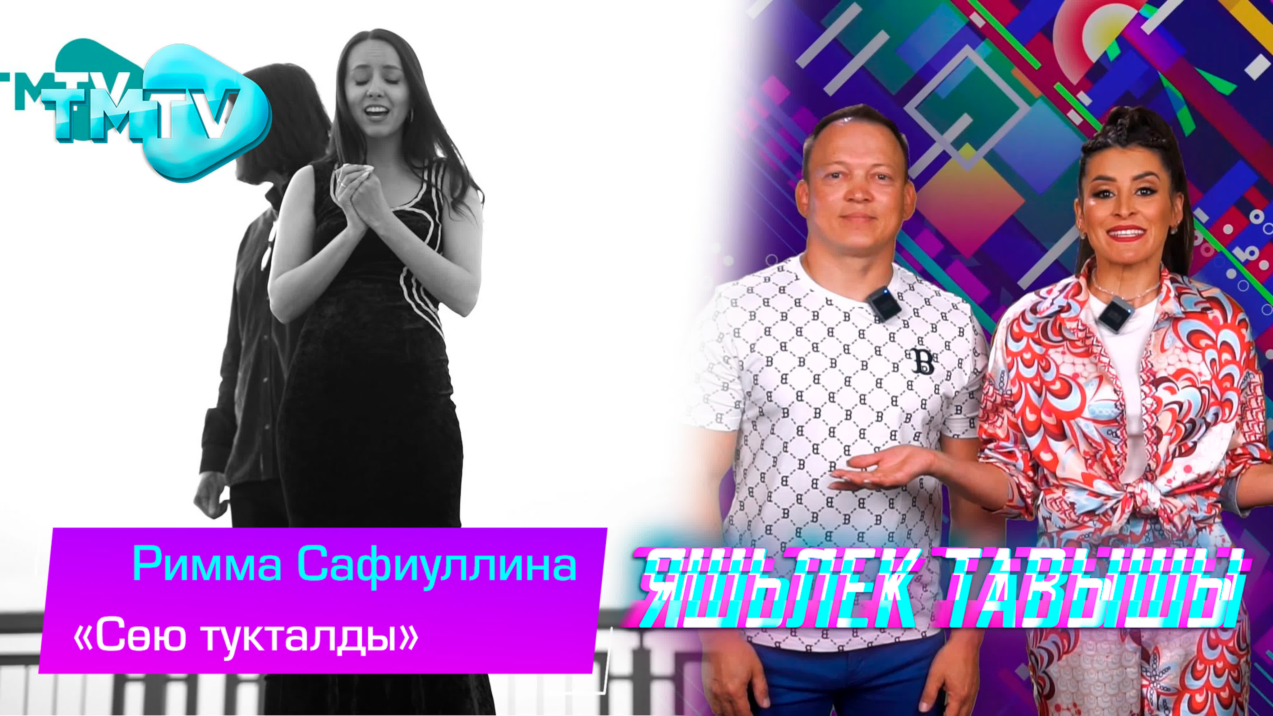 Римма сафиуллина сою тукталды / яшьлек тавышы / молодежные татарские песни  (22 06 23)