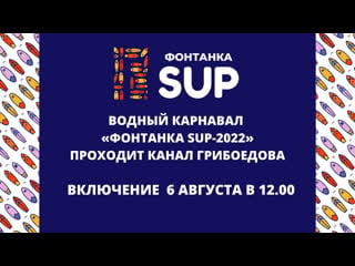 «фонтанка sup 2022» запись трансляции